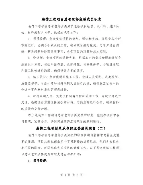 装饰工程项目总承包部主要成员职责(四篇)