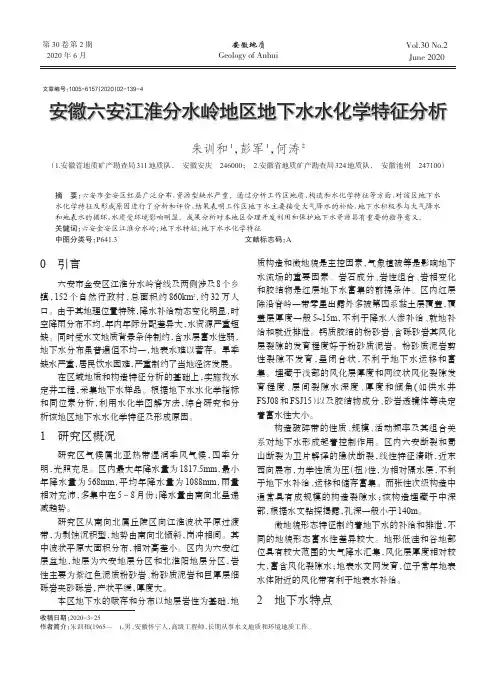 安徽六安江淮分水岭地区地下水水化学特征分析