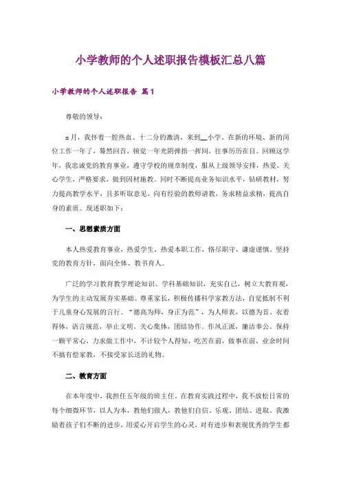 小学教师的个人述职报告模板汇总八篇