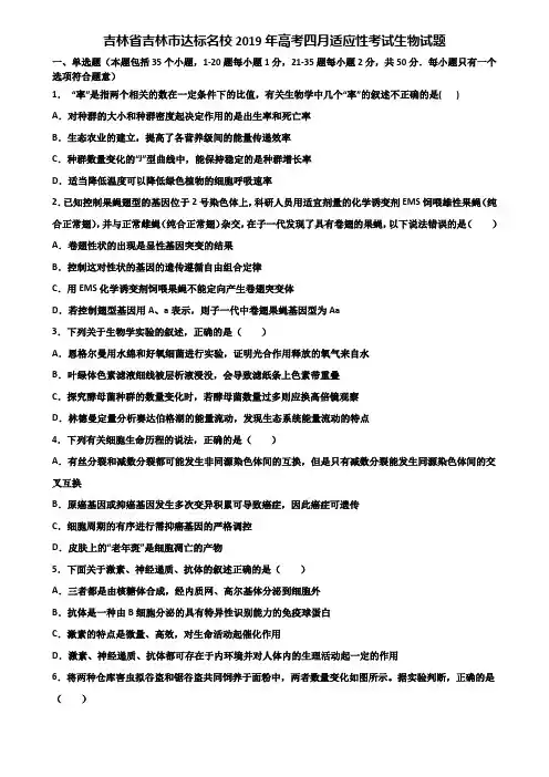 吉林省吉林市达标名校2019年高考四月适应性考试生物试题含解析