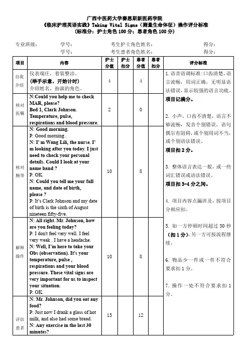 《临床护理英语实践》Taking Vital Signs(测量生命体征)操作评分标准