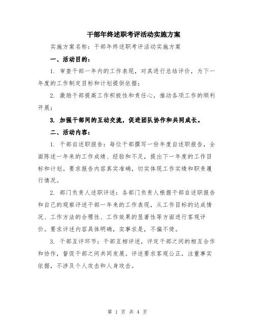 干部年终述职考评活动实施方案