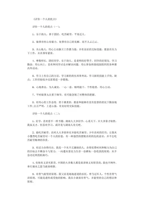 评价一个人的优点(参考8篇)优秀版