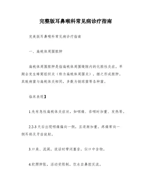完整版耳鼻喉科常见病诊疗指南