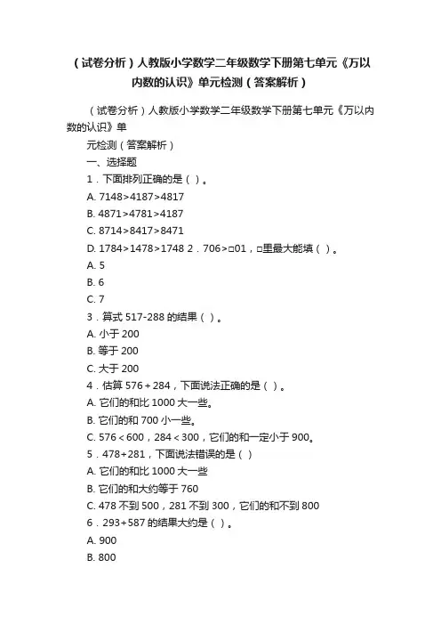 （试卷分析）人教版小学数学二年级数学下册第七单元《万以内数的认识》单元检测（答案解析）