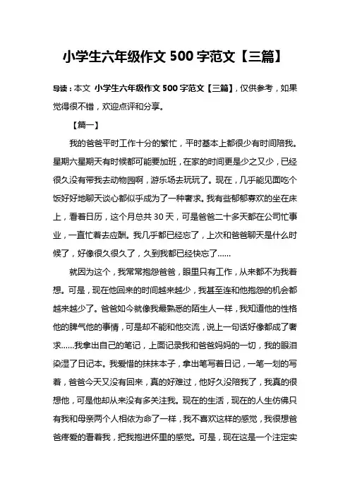 小学生六年级作文500字范文【三篇】