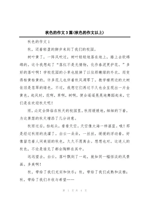 秋色的作文3篇(秋色的作文以上)