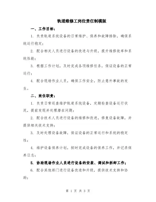 轨道维修工岗位责任制模版