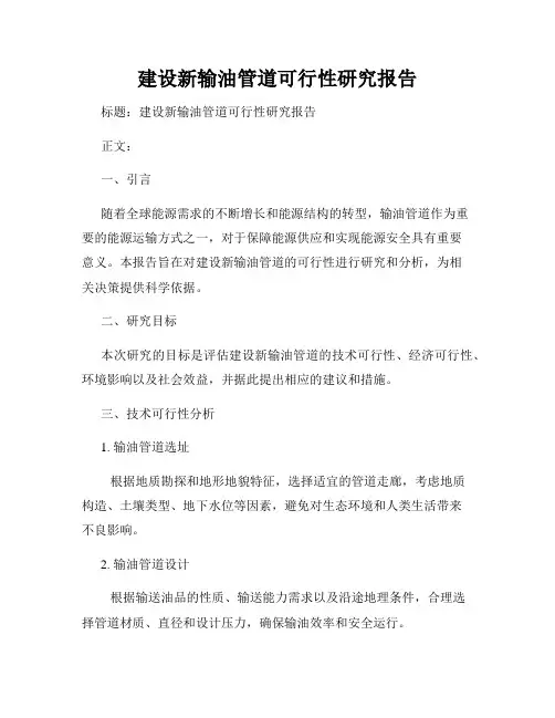 建设新输油管道可行性研究报告