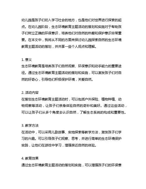 幼儿园探索自然：生态环境教育主题活动策划
