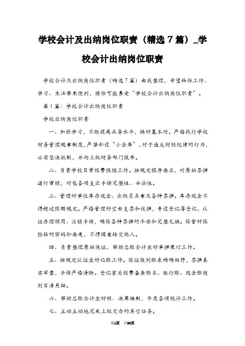 学校会计及出纳岗位职责(精选7篇)_学校会计出纳岗位职责