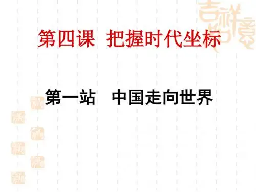 4.1中国走向世界上课用