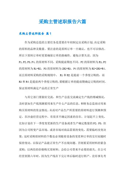 采购主管述职报告六篇
