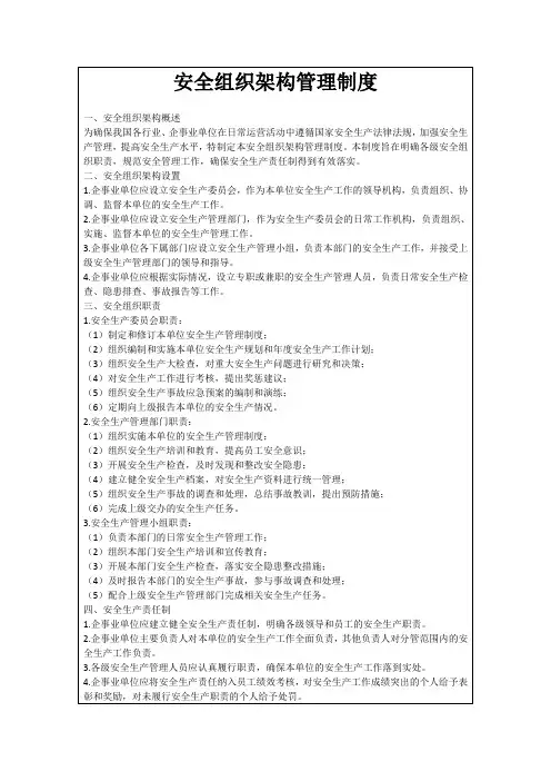 安全组织架构管理制度