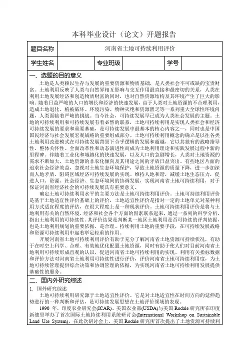 毕业设计开题报告 土地可持续利用评价