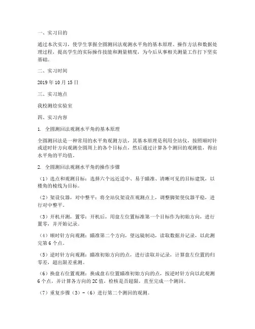 全圆测回法实习报告
