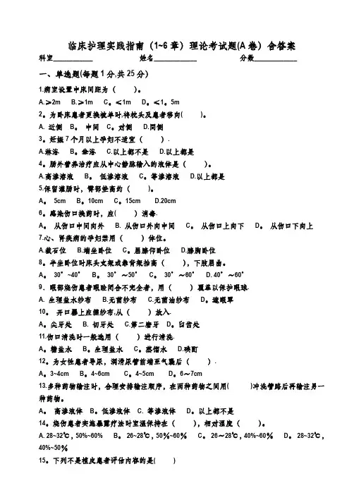 临床护理实践指南理论试题A(含答案)