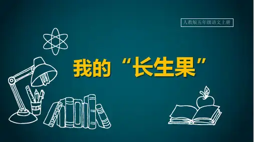 我的“长生果”人教版五年级PPT课件