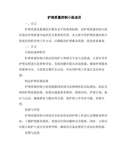 护理质量控制小组成员