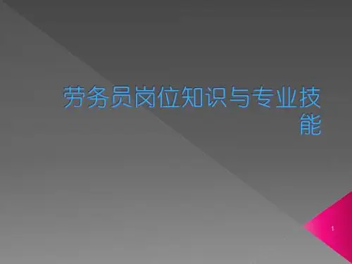 劳务员岗位知识与ppt课件