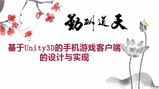 基于Unity3D的手机游戏客户端的设计与实现
