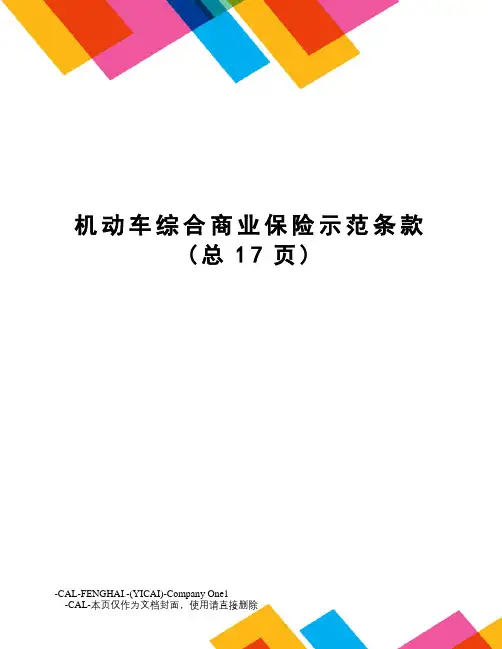 机动车综合商业保险示范条款