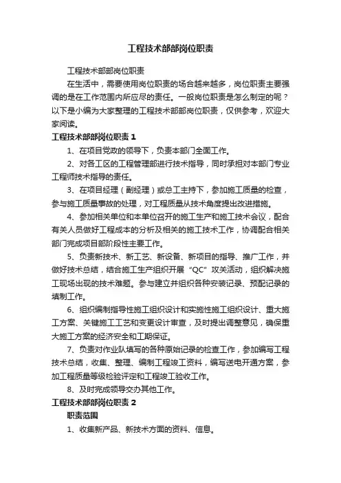工程技术部部岗位职责