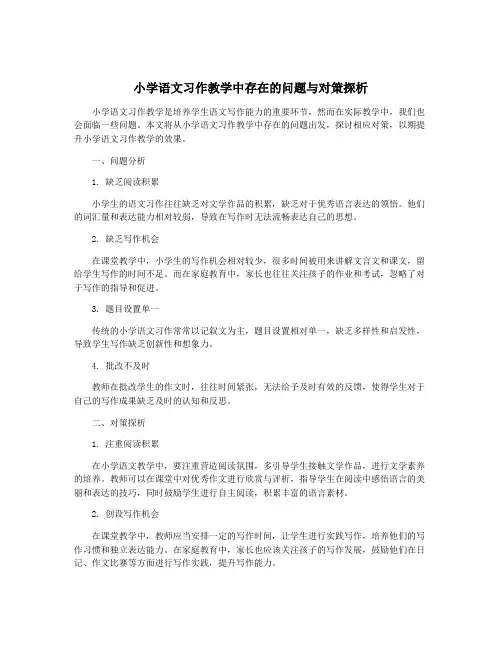 小学语文习作教学中存在的问题与对策探析