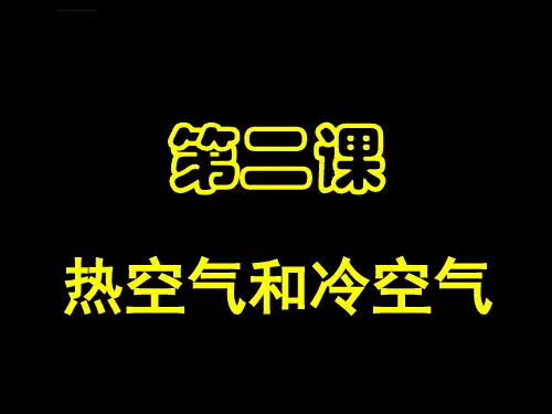 苏教版四年级上册科学热空气和冷空气ppt课件