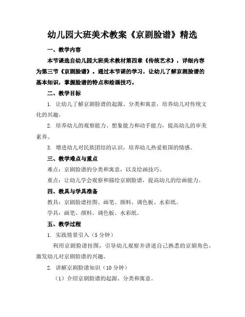 幼儿园大班美术教案《京剧脸谱》