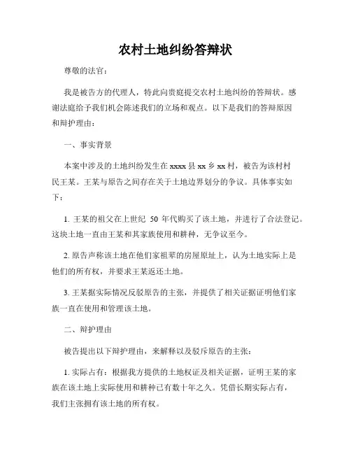 农村土地纠纷答辩状