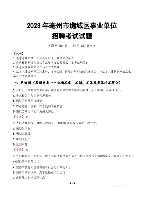 亳州市谯城区事业单位考试试题真题及答案