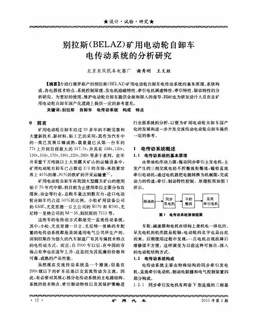 别拉斯(BELAZ)矿用电动轮自卸车电传动系统的分析研究