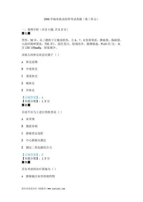 2006年临床执业医师考试真题(第三单元)