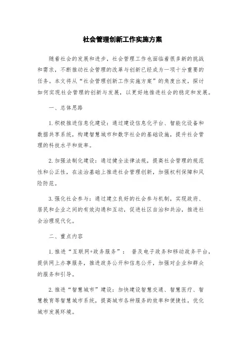 社会管理创新工作实施方案