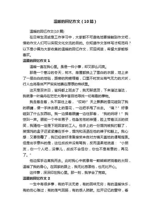 温暖的回忆作文（10篇）