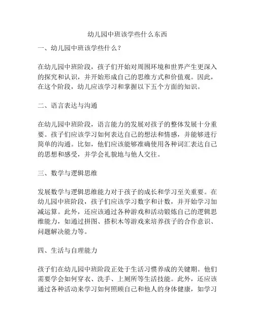 幼儿园中班该学些什么东西的参考方案