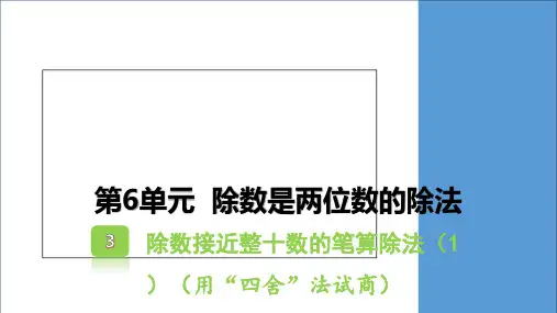 6.3除数接近整十数的笔算除法数学四年级上册人教版
