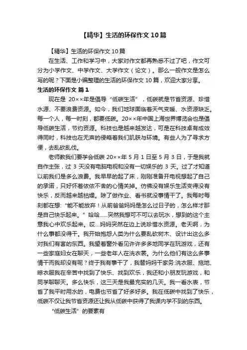 【精华】生活的环保作文10篇