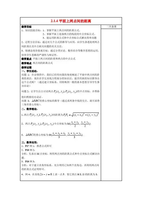 高中数学2.1.4平面上两点间的距离教案新人教版必修2