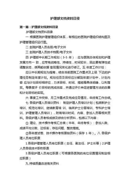 护理部文档资料目录