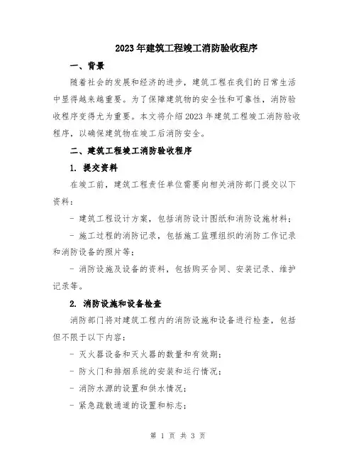 2023年建筑工程竣工消防验收程序
