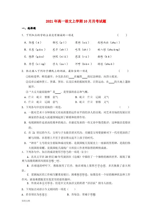 2021-2022年高一语文上学期10月月考试题