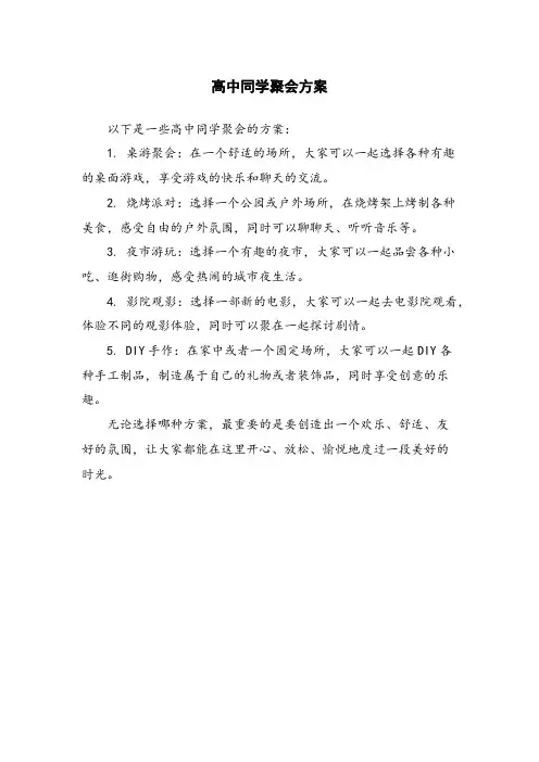 高中同学聚会方案