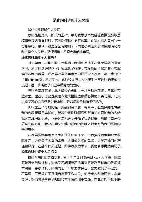 消化内科进修个人总结