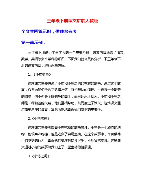 三年级下册课文讲解人教版