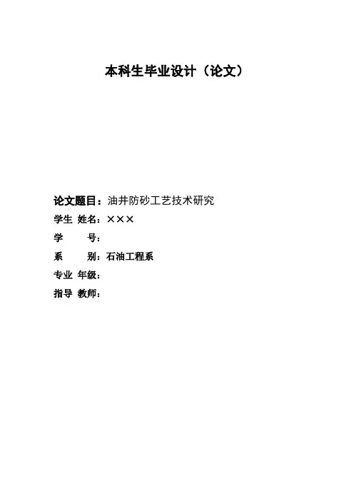 国内外防砂技术现状与发展趋势