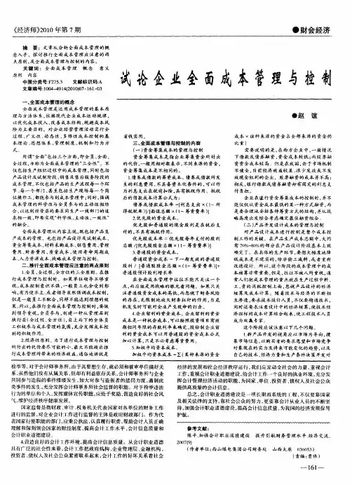 试论企业全面成本管理与控制