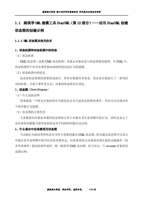 跟我学UML建模工具StarUML(第12部分)——应用StarUML创建状态图的创建示例