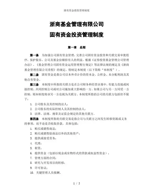 固有资金投资管理制度